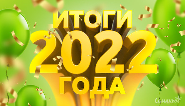 Итоги 2022 года