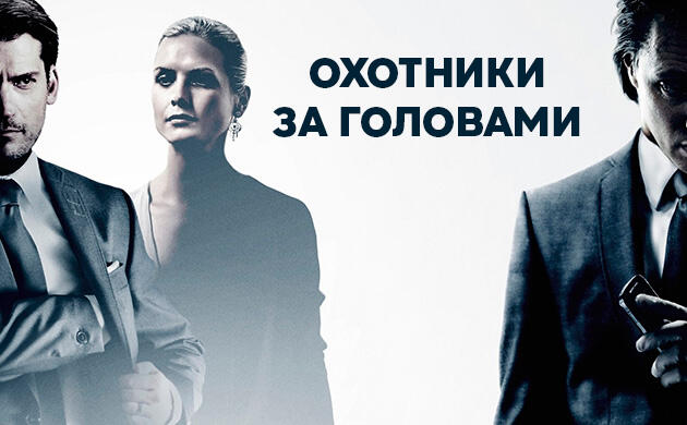 Киновечер с Семянычем: Охотники за головами (2011)