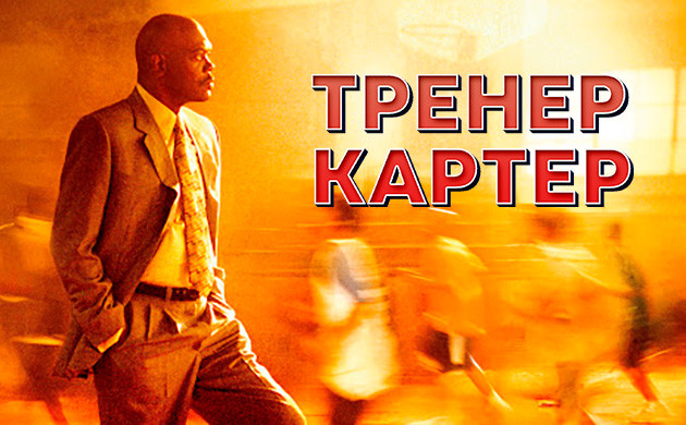Тренер Картер (2005) — рекомендация фильмов от Семяныча Киновечер с Семянычем: Тренер Картер (2005)