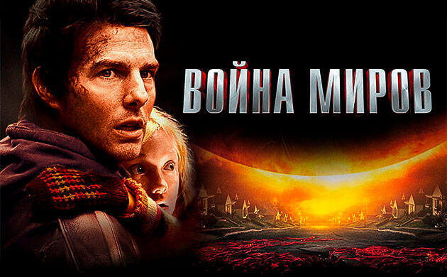 Киновечер с Семянычем: Война миров (2005) Война миров (2005) — рекомендация фильмов от Семяныча
