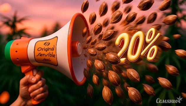 Скидка 20% на все семена сидбанка Original Sensible Seeds