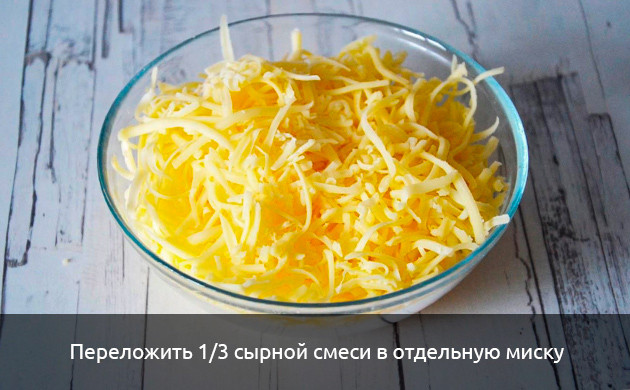 1/3 сырной смеси в отдельную миску
