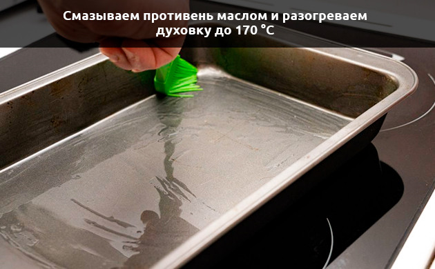 Смазать противень маслом и разогреть духовку