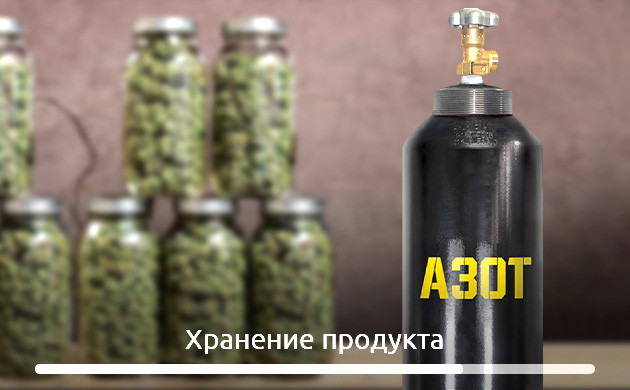 Баллон с азотом для хранения шишек