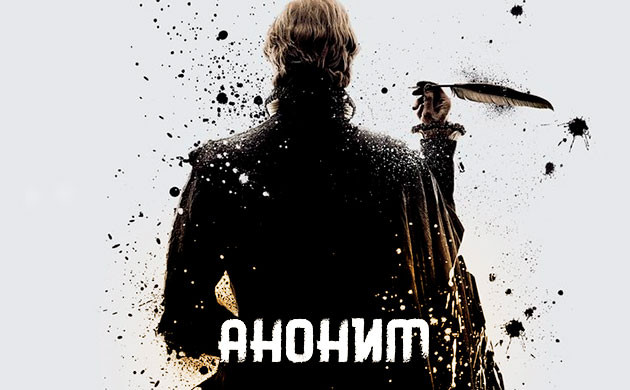 Киновечер с Семянычем: Аноним (2011)