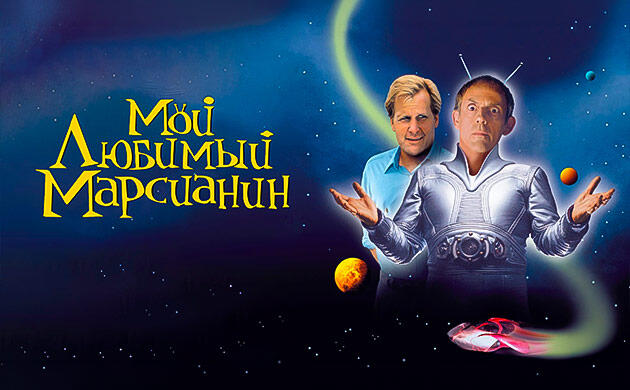 Мой любимый марсианин (1999) — рекомендация фильмов от Семяныча Киновечер с Семянычем: Мой любимый марсианин (1999)