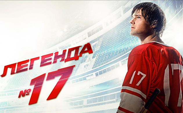 Киновечер с Семянычем: Легенда №17 (2013) Легенда №17 (2013) — рекомендация фильмов от Семяныча