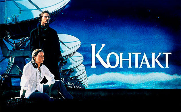 Киновечер с Семянычем: Контакт (1997) Контакт (1997) — рекомендация фильмов от Семяныча