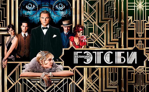 Великий Гэтсби (2013) — рекомендация фильмов от Семяныча Киновечер с Семянычем: Великий Гэтсби (2013)