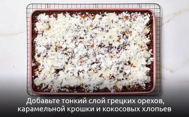 Орехово-кокосовый слойФинальные штрихи перед выпечкой