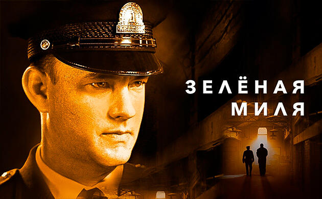 Киновечер с Семянычем: Зелёная миля (1999 Зелёная миля (1999) — рекомендация фильмов от Семяныча